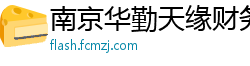 南京华勤天缘财务咨询有限公司